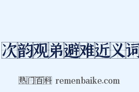 次韵观弟避难近义词是什么意思的图片
